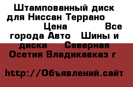 Штампованный диск для Ниссан Террано (Terrano) R15 › Цена ­ 1 500 - Все города Авто » Шины и диски   . Северная Осетия,Владикавказ г.